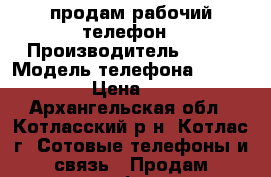 продам рабочий телефон › Производитель ­ KNR › Модель телефона ­ fly FS403 › Цена ­ 1 000 - Архангельская обл., Котласский р-н, Котлас г. Сотовые телефоны и связь » Продам телефон   . Архангельская обл.